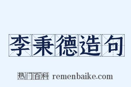 李秉德造句是什么意思的图片